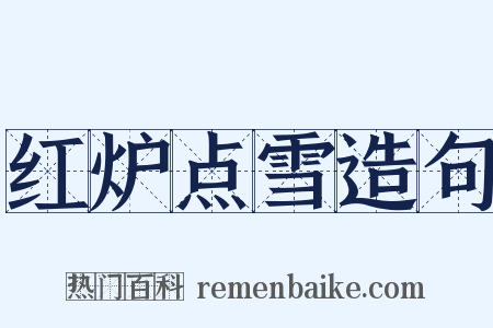 红炉点雪造句是什么意思的图片